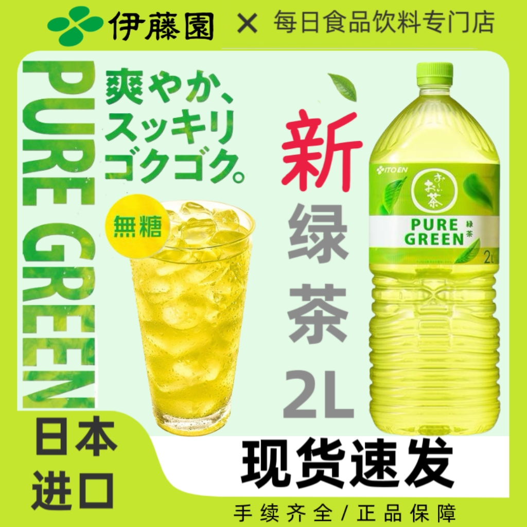 日本进口ITOEN伊藤园绿茶饮料PURE GREEN家庭装无蔗糖茶饮品2L/瓶,咖啡/麦片/冲饮,纯茶饮料,淘宝优惠券,粉丝福利购,淘宝优惠卷