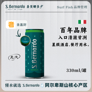 意大利进口S.BERNARDO圣贝娜多天然矿泉水低钠高端水易拉罐330ml