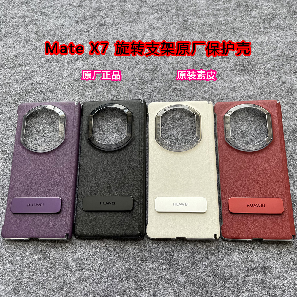 适用于华为MateX7手机壳原装正品旋转多向支架素皮原厂包中轴侧边保护壳支撑X7典藏版折叠屏手机套高级感新款
