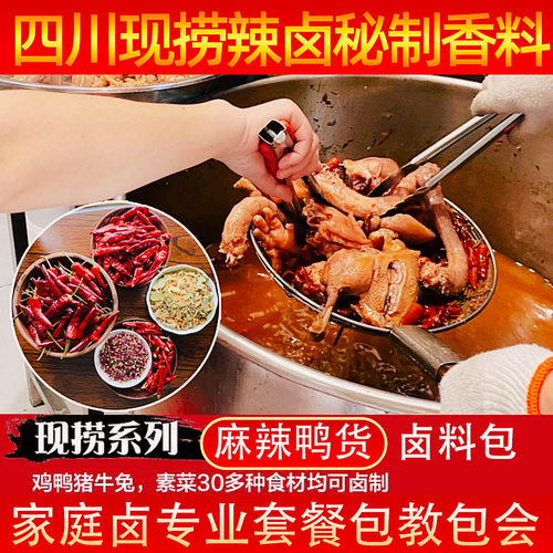 家庭卤料包正宗四川味现捞麻辣鸭头鸭脖秘制香料配方家用辣卤调料