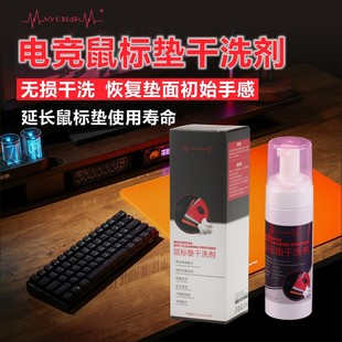 电竞鼠标垫清洁剂办公桌垫电脑垫清洁去污家用数据线手机壳清洁剂
