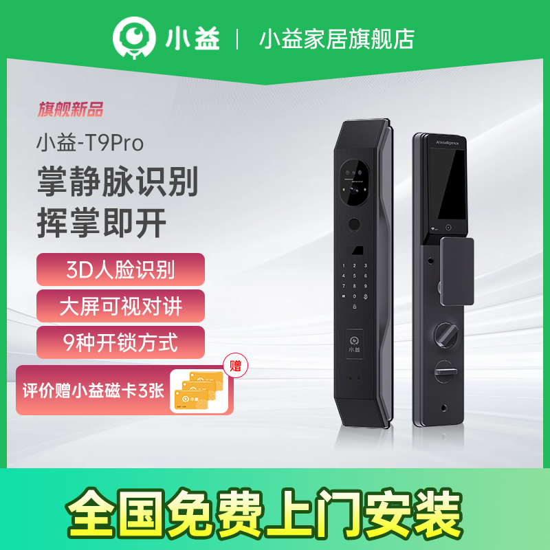 小益T9P智能锁掌静脉人脸识别家用可视猫眼对讲全自动密码指纹锁