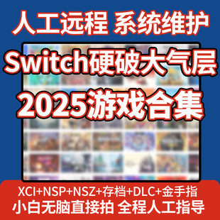硬破大气层专用switch金手指游戏合集2025新游双系统ns下载人工