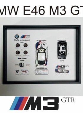 BMW E46 M3 GTR立体3D相框宝马车迷装饰送男友礼物MPower赛车周边