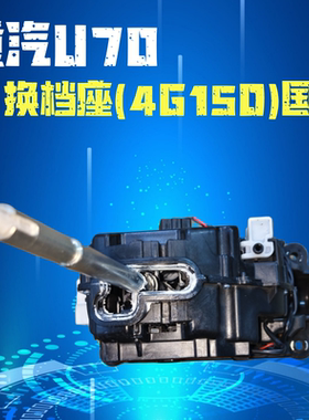 重汽VGV潍柴U70自动档换档座换挡机构换档杆变速器操纵机构原厂