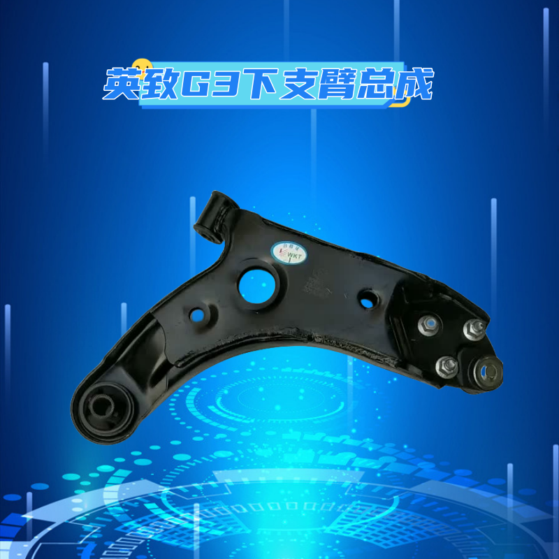 英致下摆臂下支臂摆臂球头悬挂