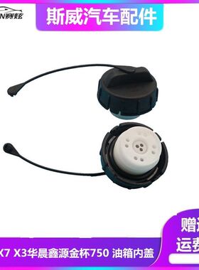 斯威X7 X3 G01华晨鑫源金杯750原装油箱内盖 加油口内盖 加油口盖