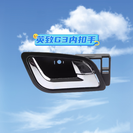 适配内扣手内拉手车门把手潍柴英致G3 G3S前后门内拉手内把手配件