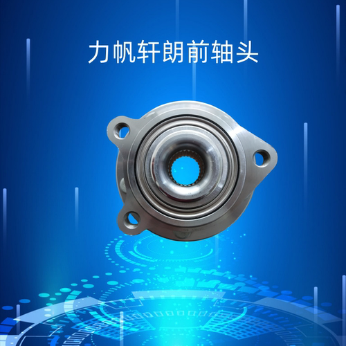 前轮轴承前轴头轮毂后轴头力帆