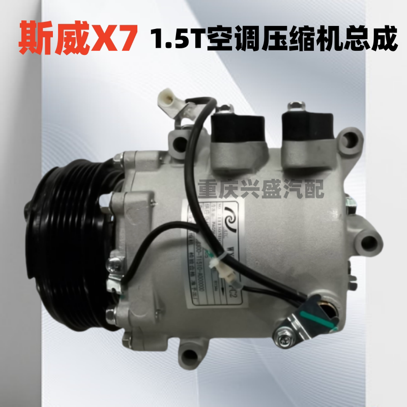 斯威X7空调压缩机冷却泵