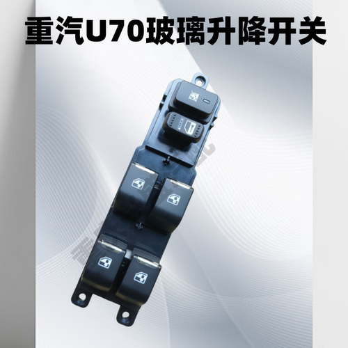 重汽玻璃升降器开关摇机开关门窗
