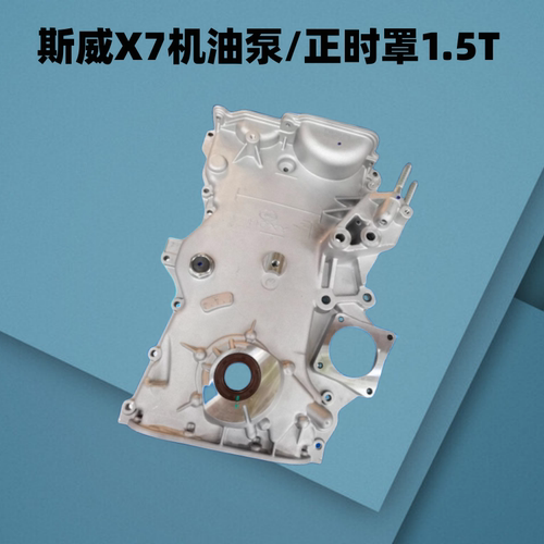 斯威正时壳正时罩机油泵