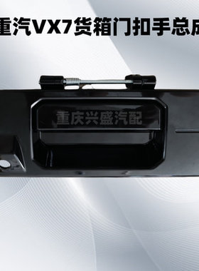 适用重汽VX7后背门扣手VGV货箱门扣手背门外拉手尾门扣手总成拉手
