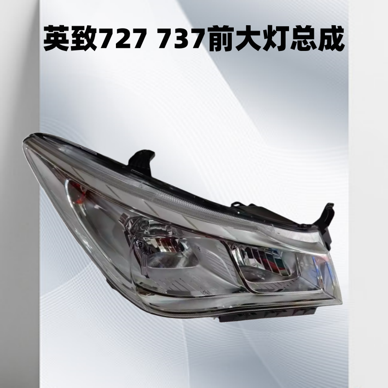 适用潍柴英致G3 U70前大灯727前照灯737前组合灯G5转向灯总成原厂