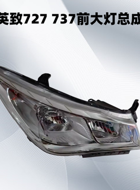 适用潍柴英致G3 U70前大灯727前照灯737前组合灯G5转向灯总成原厂
