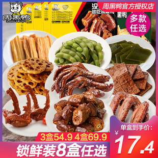 任选4盒 周黑鸭锁鲜 盒装 甜辣鸭脖鸭锁骨鸭掌素食解馋零食特产