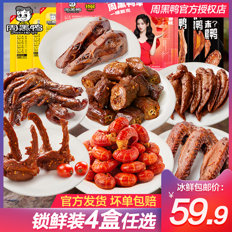 周黑鸭锁鲜_卤星享盒装鸭脖锁骨鸭翅掌虾球即食甜辣麻辣夜宵零食属于什么档次？