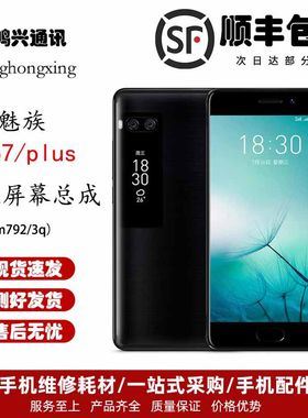 适用 魅族Pro7/plus 屏幕总成 M792/3Q Pro6 液晶显示屏 内外屏