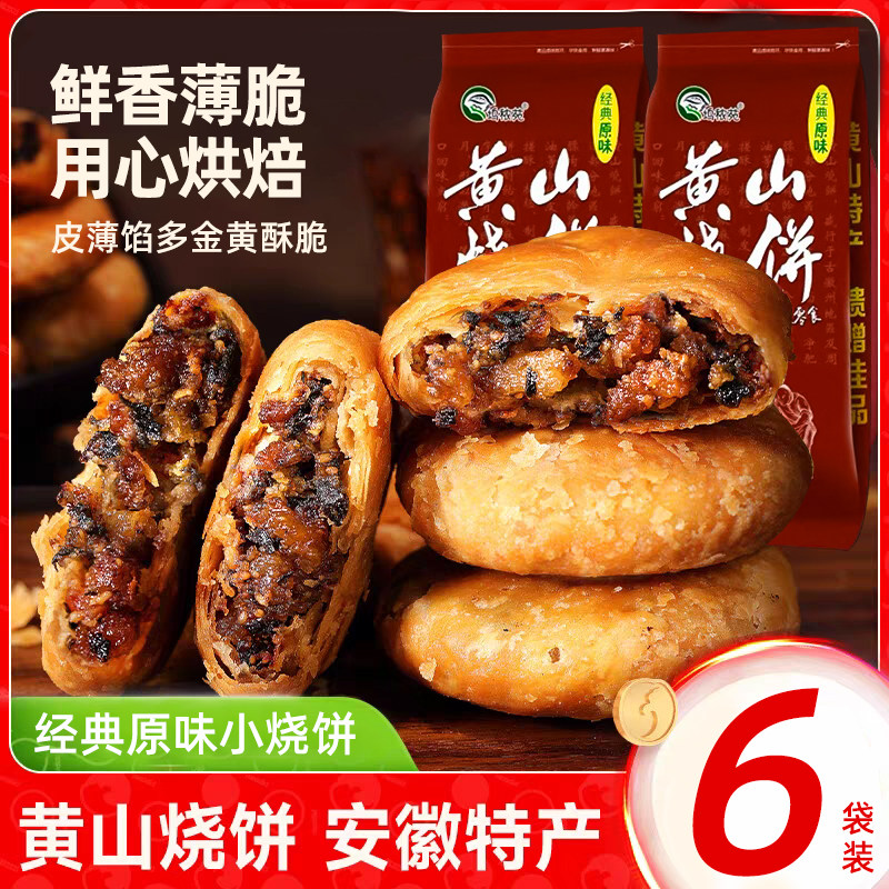 黄山烧饼酥脆早餐零食小吃梅干菜饼锅盔梅菜扣肉饼安徽特产扣肉饼