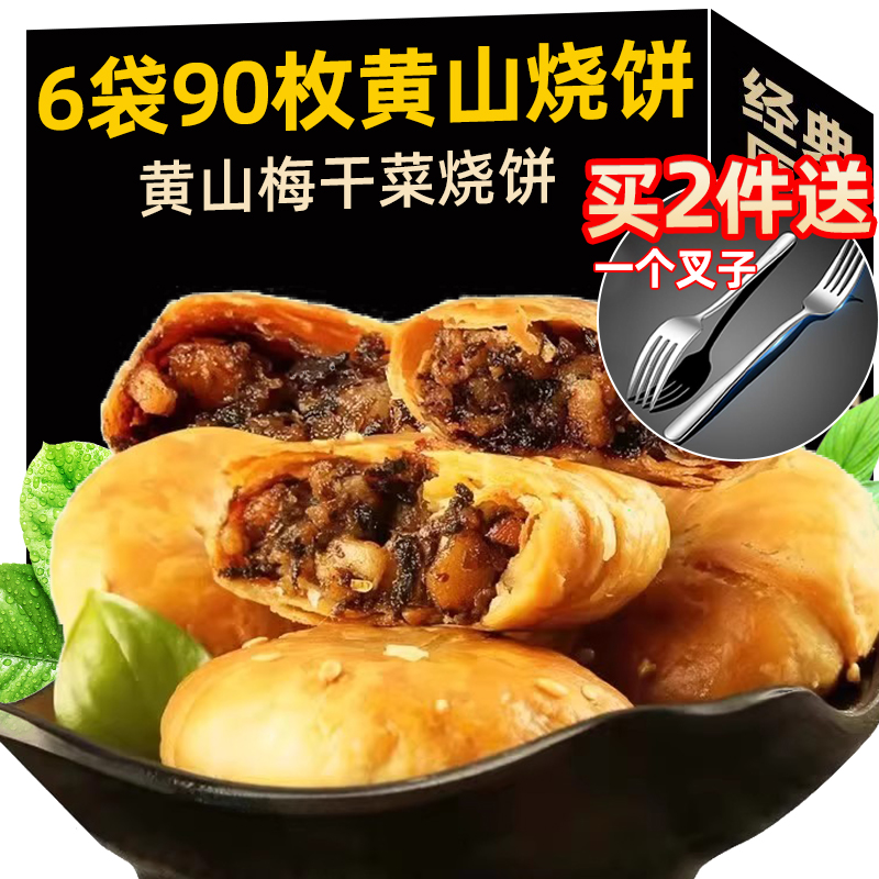 黄山烧饼薄烧饼梅干菜扣肉饼零食安徽特产夹心馅肉脆香酥皮薄圆饼