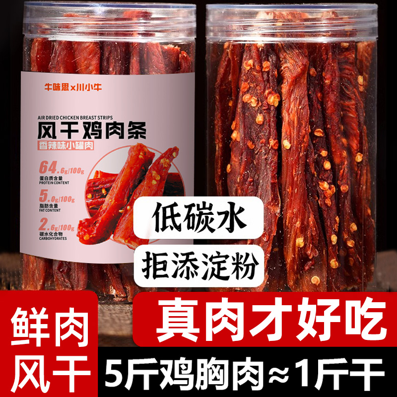 【U先福利】风干鸡肉条香辣鸡胸肉干解馋小零食麻辣开罐即食80g