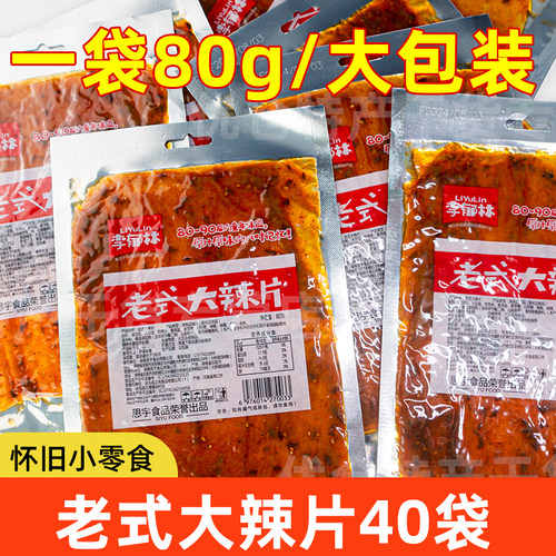 老式大辣片袋装怀旧豆制辣片