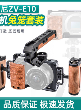 适用索尼微单ZV-E10相机兔笼配件单反ZVE10l板木手柄云台支架配件