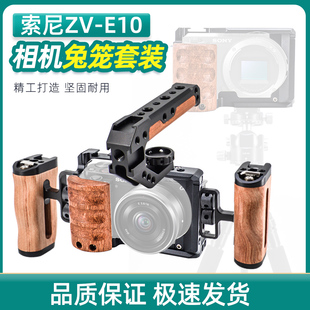 适用索尼微单ZV-E10相机兔笼配件单反ZVE10l板木手柄云台支架配件