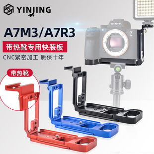 单反相机 通用金属专业版单反A9/A7R3/A7M3手柄/底座/L型快装板/