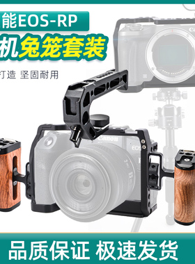 适用佳能EOS-RP相机兔笼专用拓展单反摄影套件全包防摔金属保护套