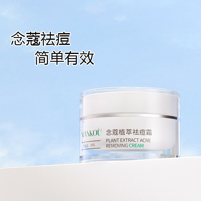 念蔻 祛痘霜痘肌闭口痘印青春痘粉刺控油正品学生