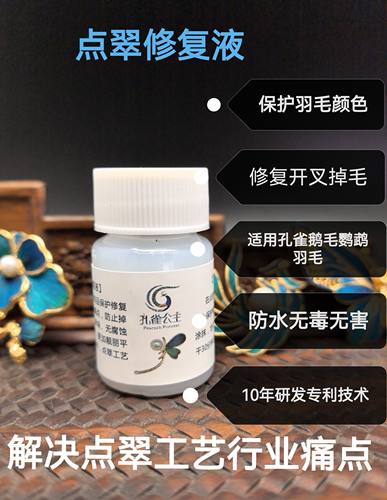 点翠工艺修复液防治掉毛点翠仿水保色修补材料不刺激手工独家秘方