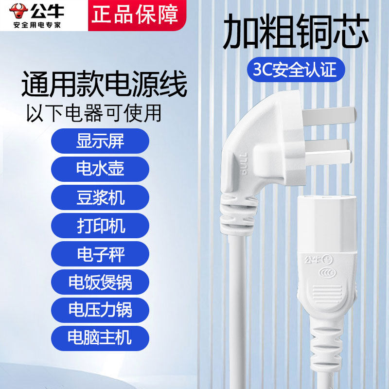 公牛电源线电脑三角插头通用电热水壶电压力电炒锅电饭煲三孔电线