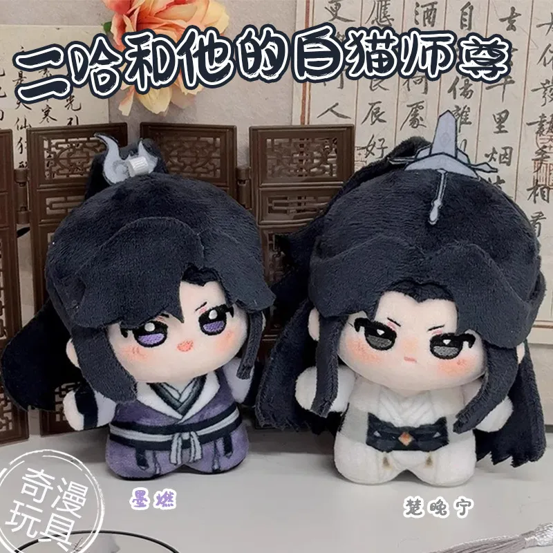 二哈和他的白猫师尊同人周边10cm棉花娃娃楚晚宁墨燃努努公仔挂件