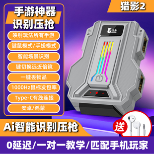 佳影猎影2手机平板和平三角洲行动手游外设吃鸡神器自动压枪王座