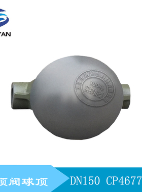克莱德 圆顶阀球顶CP18607C-00 DN50 圆顶阀圆顶 球头 压盖 阀芯