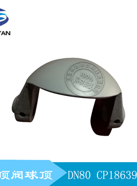 克莱德圆顶阀圆顶 圆顶阀球芯 半球 球头 球顶 DN80 CP18639C-00