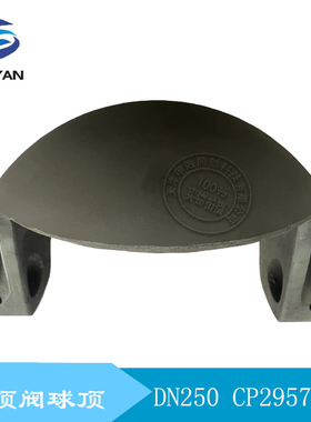 克莱德圆顶阀圆顶 圆顶阀球芯 半球 球头 球顶DN250 CP2957A-00