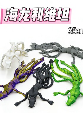 3D打印玩具深海迷航海龙利维坦关节可动摆件模型海怪巨兽二次元