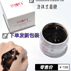 YUMEI誉美魅颜亮泽面膜祛黄清洁面膜涂抹面膜祛闭口粉刺中药面膜