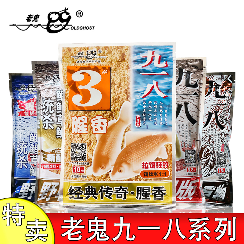 918腥版鱼野钓老鬼饵料官方正品九一八4号浓腥/寻找巨物/纪念金版-封面