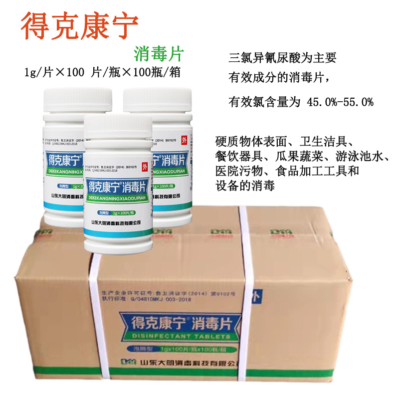 医院室内得克康宁含氯速溶消毒片