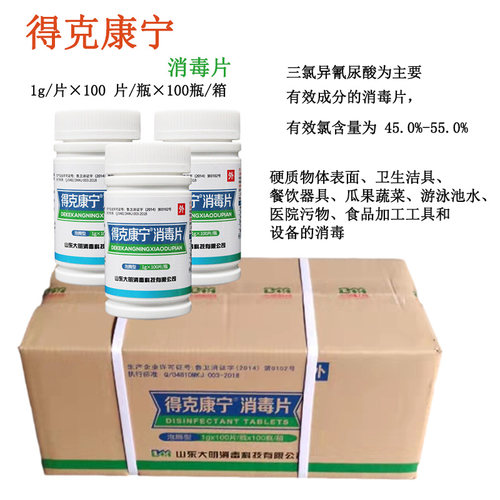 医院室内得克康宁含氯速溶消毒片