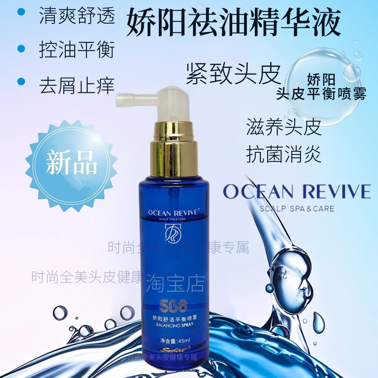 娇阳海洋舒活平衡喷雾调理头皮保湿滋润补水天然精华杀菌止痒去屑
