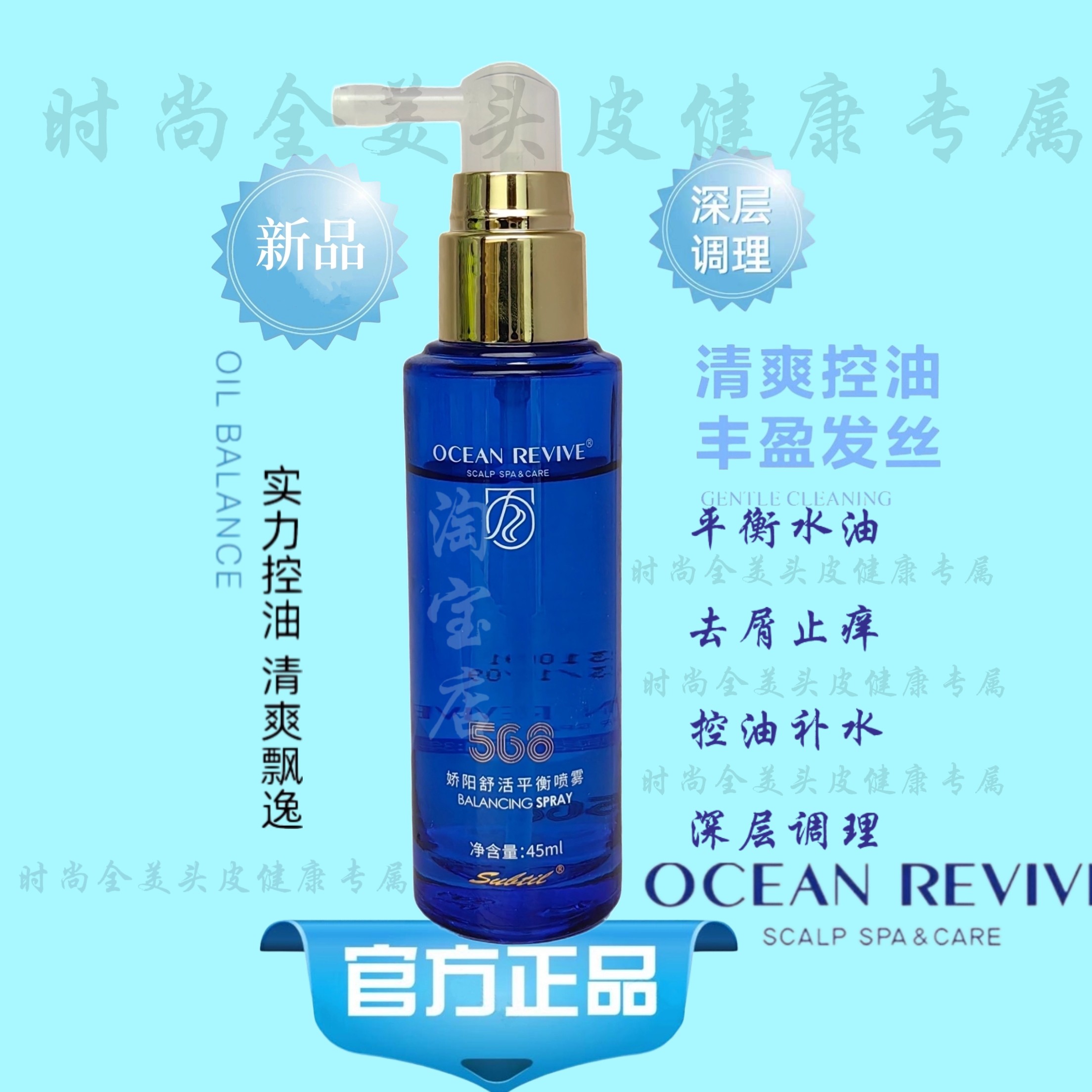 娇阳海洋舒活平衡喷雾调理头皮保湿滋润补水天然精华杀菌止痒去屑