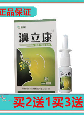 【买2送1买3送3送原品】周吉堂濞立康濞舒灵喷剂正品包邮鼻立康喷
