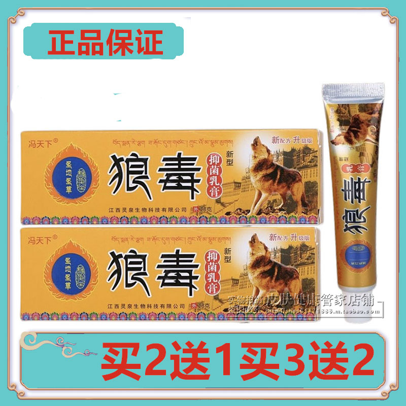 买2送1买3送2正品冯天下狼毒乳膏皮肤瘙痒外用草本抑菌软膏图片