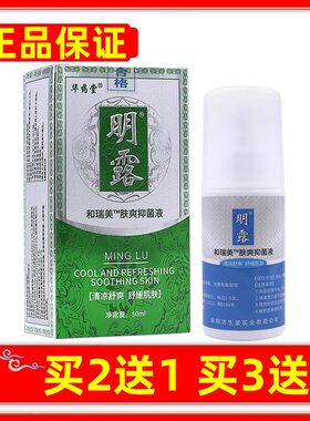 正品华药堂明露和瑞美肤爽抑菌液体香液狐臭腋臭喷剂买2送1买3送2