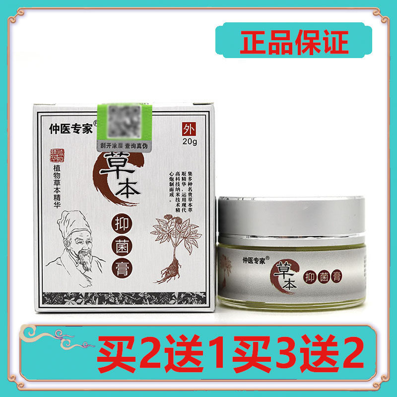 买2送1买3送2正品仲医专家草本抑菌膏20g抑菌乳膏皮肤外用软膏