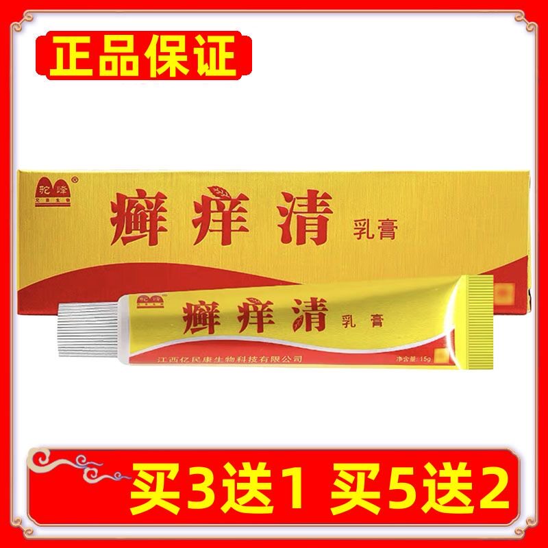 正品驼峰癣痒清乳膏藓痒清皮肤草本抑菌软膏 买3送1 买5送2